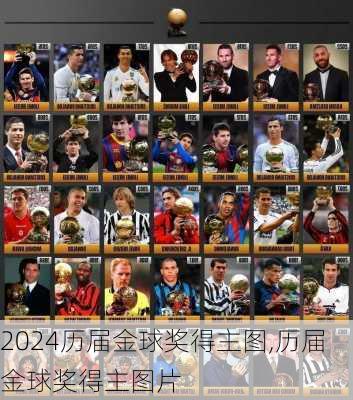 历届金球奖得主图,历届金球奖得主图片