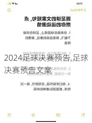 足球决赛预告,足球决赛预告文案