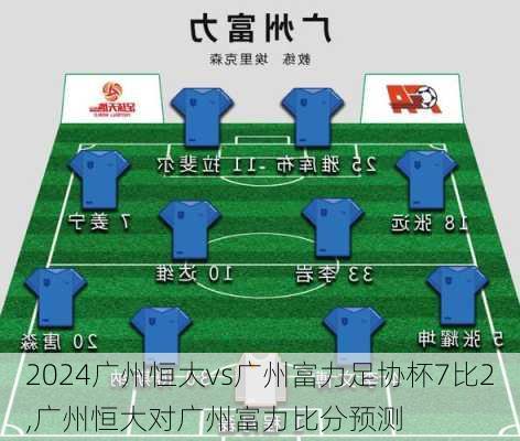广州恒大vs广州富力足协杯7比2,广州恒大对广州富力比分预测