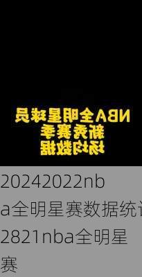 2022nba全明星赛数据统计,2821nba全明星赛