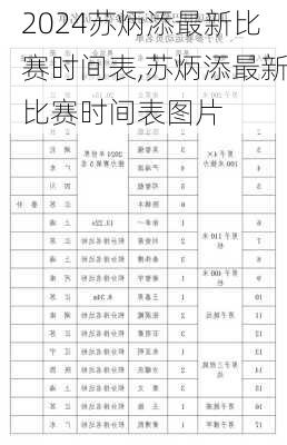 苏炳添最新比赛时间表,苏炳添最新比赛时间表图片