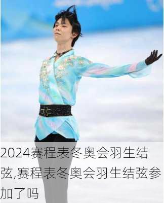 赛程表冬奥会羽生结弦,赛程表冬奥会羽生结弦参加了吗
