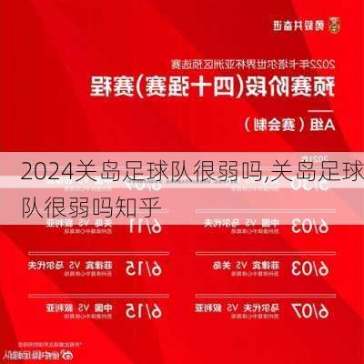 关岛足球队很弱吗,关岛足球队很弱吗知乎
