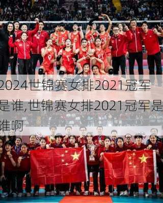 世锦赛女排2021冠军是谁,世锦赛女排2021冠军是谁啊