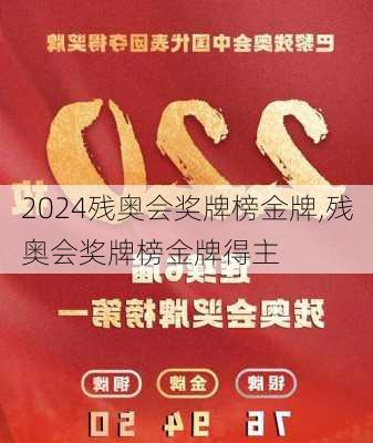 残奥会奖牌榜金牌,残奥会奖牌榜金牌得主