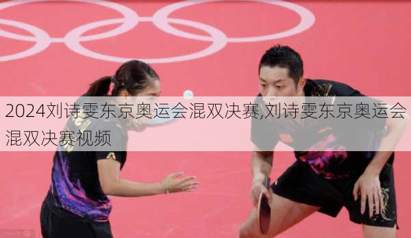 刘诗雯东京奥运会混双决赛,刘诗雯东京奥运会混双决赛视频