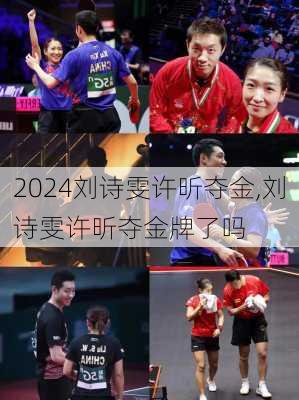 刘诗雯许昕夺金,刘诗雯许昕夺金牌了吗