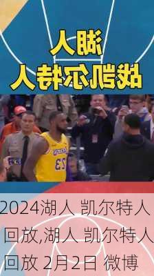湖人 凯尔特人 回放,湖人 凯尔特人 回放 2月2日 微博