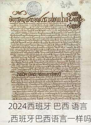 西班牙 巴西 语言,西班牙巴西语言一样吗