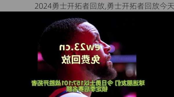勇士开拓者回放,勇士开拓者回放今天