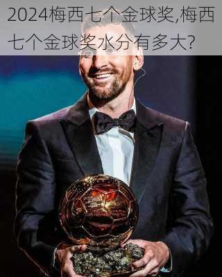 梅西七个金球奖,梅西七个金球奖水分有多大?