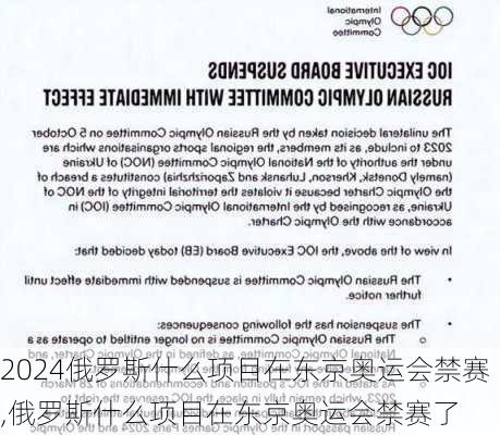俄罗斯什么项目在东京奥运会禁赛,俄罗斯什么项目在东京奥运会禁赛了