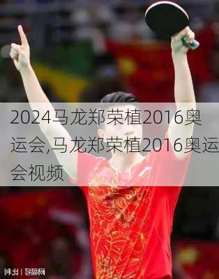 马龙郑荣植2016奥运会,马龙郑荣植2016奥运会视频