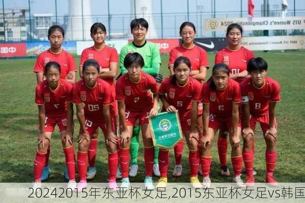 2015年东亚杯女足,2015东亚杯女足vs韩国