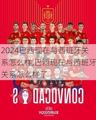 巴西现在与西班牙关系怎么样,巴西现在与西班牙关系怎么样了