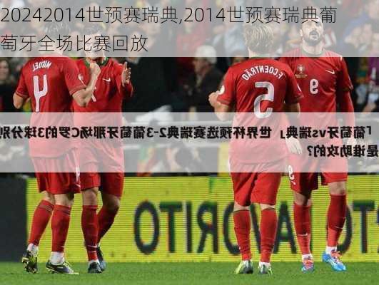 2014世预赛瑞典,2014世预赛瑞典葡萄牙全场比赛回放