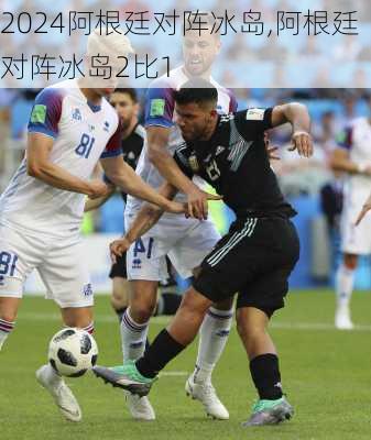 阿根廷对阵冰岛,阿根廷对阵冰岛2比1