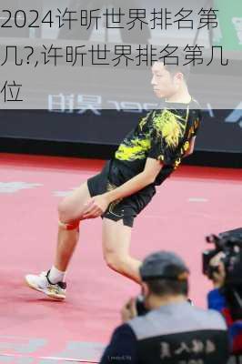 许昕世界排名第几?,许昕世界排名第几位