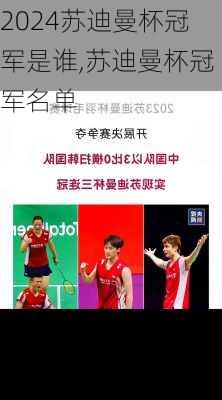 苏迪曼杯冠军是谁,苏迪曼杯冠军名单
