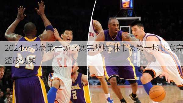 林书豪第一场比赛完整版,林书豪第一场比赛完整版视频