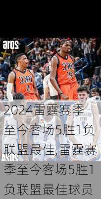 雷霆赛季至今客场5胜1负联盟最佳,雷霆赛季至今客场5胜1负联盟最佳球员