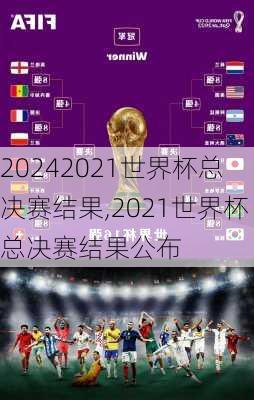 2021世界杯总决赛结果,2021世界杯总决赛结果公布