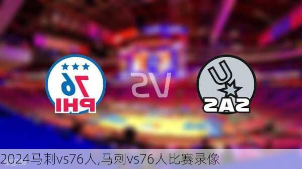 马刺vs76人,马刺vs76人比赛录像