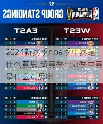 新赛季nba季中赛是什么意思,新赛季nba季中赛是什么意思啊
