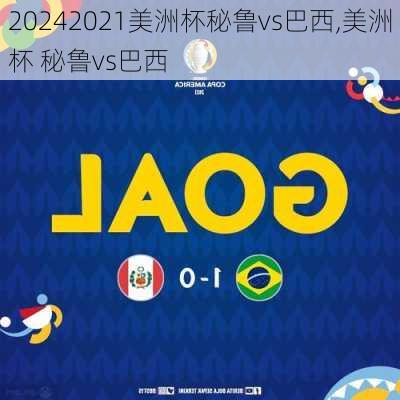 2021美洲杯秘鲁vs巴西,美洲杯 秘鲁vs巴西