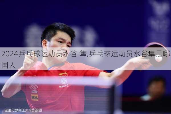 乒乓球运动员水谷 隼,乒乓球运动员水谷隼是哪国人