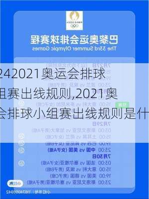 2021奥运会排球小组赛出线规则,2021奥运会排球小组赛出线规则是什么