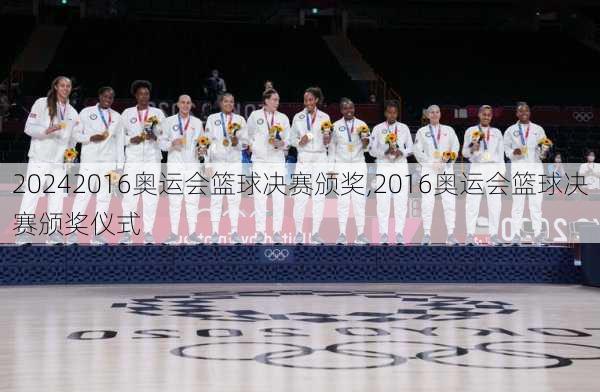 2016奥运会篮球决赛颁奖,2016奥运会篮球决赛颁奖仪式