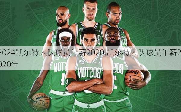 凯尔特人队球员年薪2020,凯尔特人队球员年薪2020年