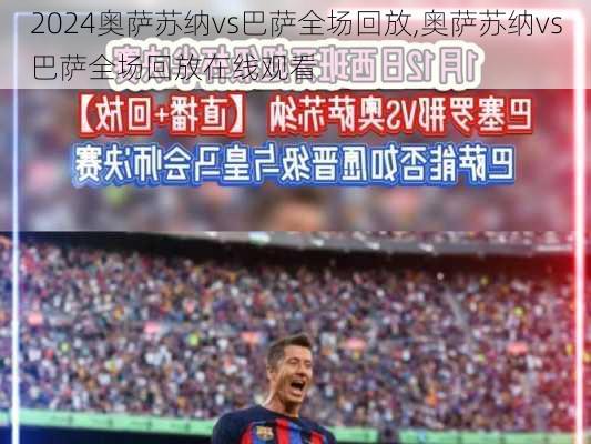 奥萨苏纳vs巴萨全场回放,奥萨苏纳vs巴萨全场回放在线观看