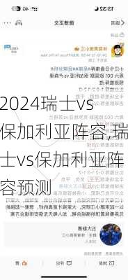 瑞士vs保加利亚阵容,瑞士vs保加利亚阵容预测
