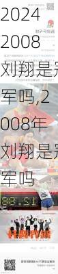 2008刘翔是冠军吗,2008年刘翔是冠军吗