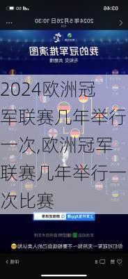 欧洲冠军联赛几年举行一次,欧洲冠军联赛几年举行一次比赛