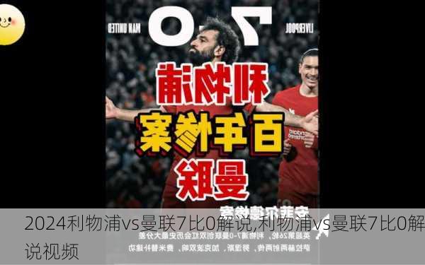 利物浦vs曼联7比0解说,利物浦vs曼联7比0解说视频