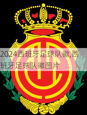 西班牙足球队徽,西班牙足球队徽图片