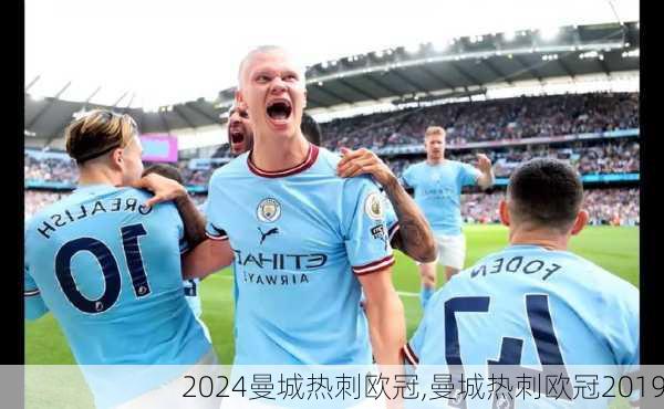 曼城热刺欧冠,曼城热刺欧冠2019