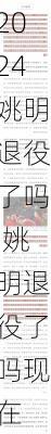 姚明退役了吗,姚明退役了吗现在