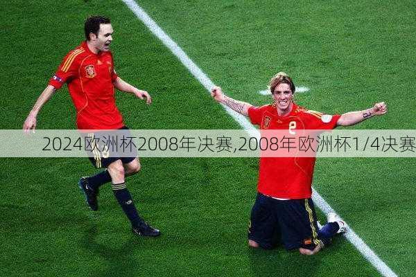 欧洲杯2008年决赛,2008年欧洲杯1/4决赛