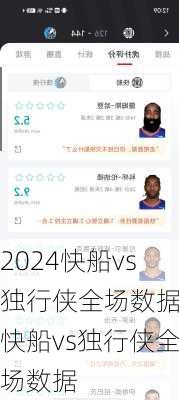 快船vs独行侠全场数据,快船vs独行侠全场数据