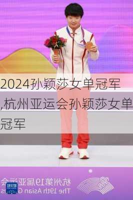 孙颖莎女单冠军,杭州亚运会孙颖莎女单冠军