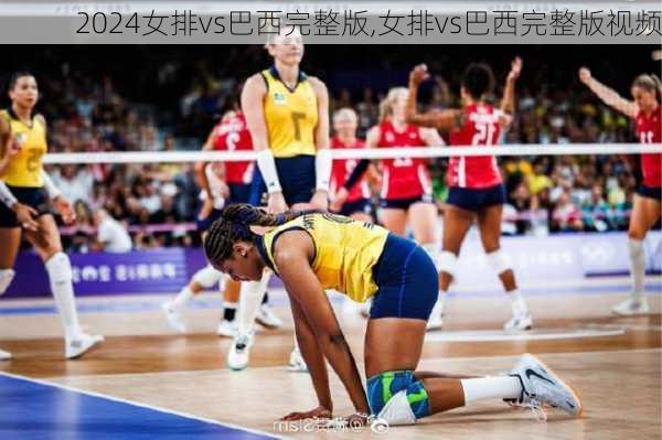 女排vs巴西完整版,女排vs巴西完整版视频