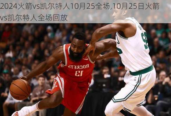 火箭vs凯尔特人10月25全场,10月25日火箭vs凯尔特人全场回放