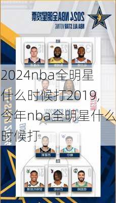nba全明星什么时候打2019,今年nba全明星什么时候打