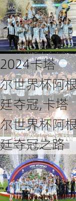卡塔尔世界杯阿根廷夺冠,卡塔尔世界杯阿根廷夺冠之路