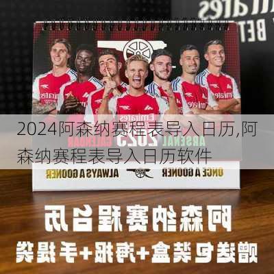 阿森纳赛程表导入日历,阿森纳赛程表导入日历软件