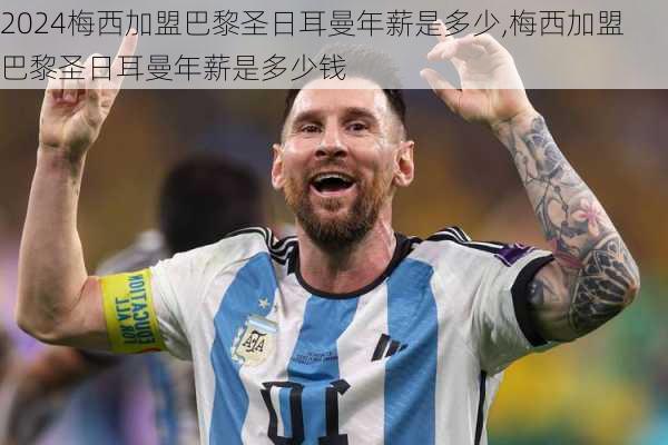 梅西加盟巴黎圣日耳曼年薪是多少,梅西加盟巴黎圣日耳曼年薪是多少钱